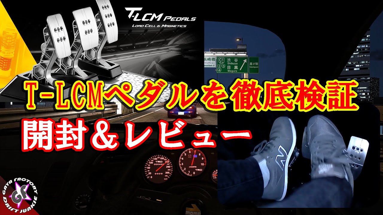 【ゲーム周辺機器】Thustmaster T-LCM Pedals ペダルは半永久的に使用できる、神ペダルユニットだった！スラストマスター T300RS PC PS4 ハンコン レビュー ステアリング