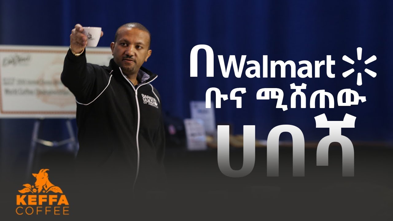 በአሜሪካ ከነዳጅ ማደያ ሰራተኛ ወደ ሚሊየነር - ከሳሙኤል ጋር የተደረገ ቆይታ - S02 - EP13