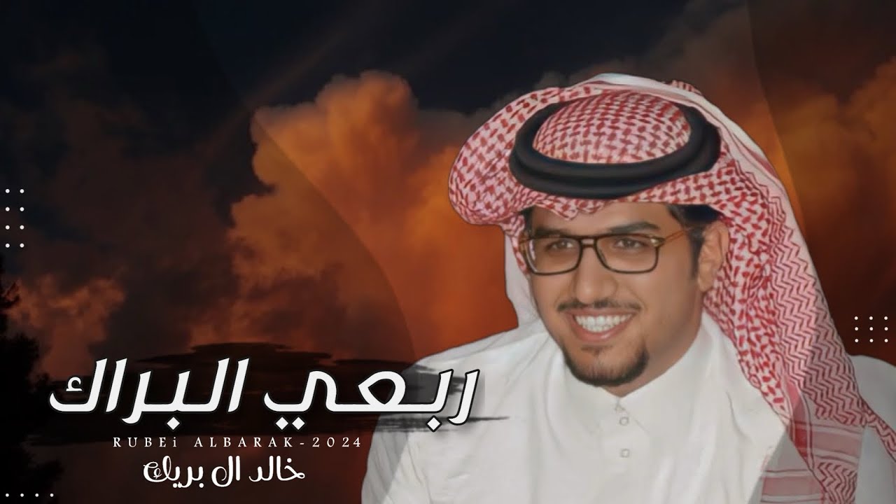ربعي البراك - خالد ال بريك & راشد محمد ابن شعيب  - كل مايسري مع الهاجوس ساري 2024 حصرياً