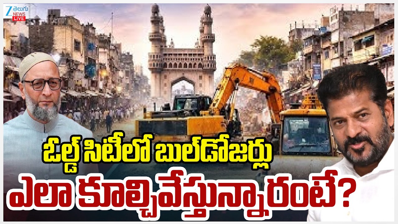 LIVE: Hydra Illegal Construction Demolished In Old City | Hyderabad | ఓల్డ్ సిటీలోబుల్&zwnj;డోజర్లు | ZEE