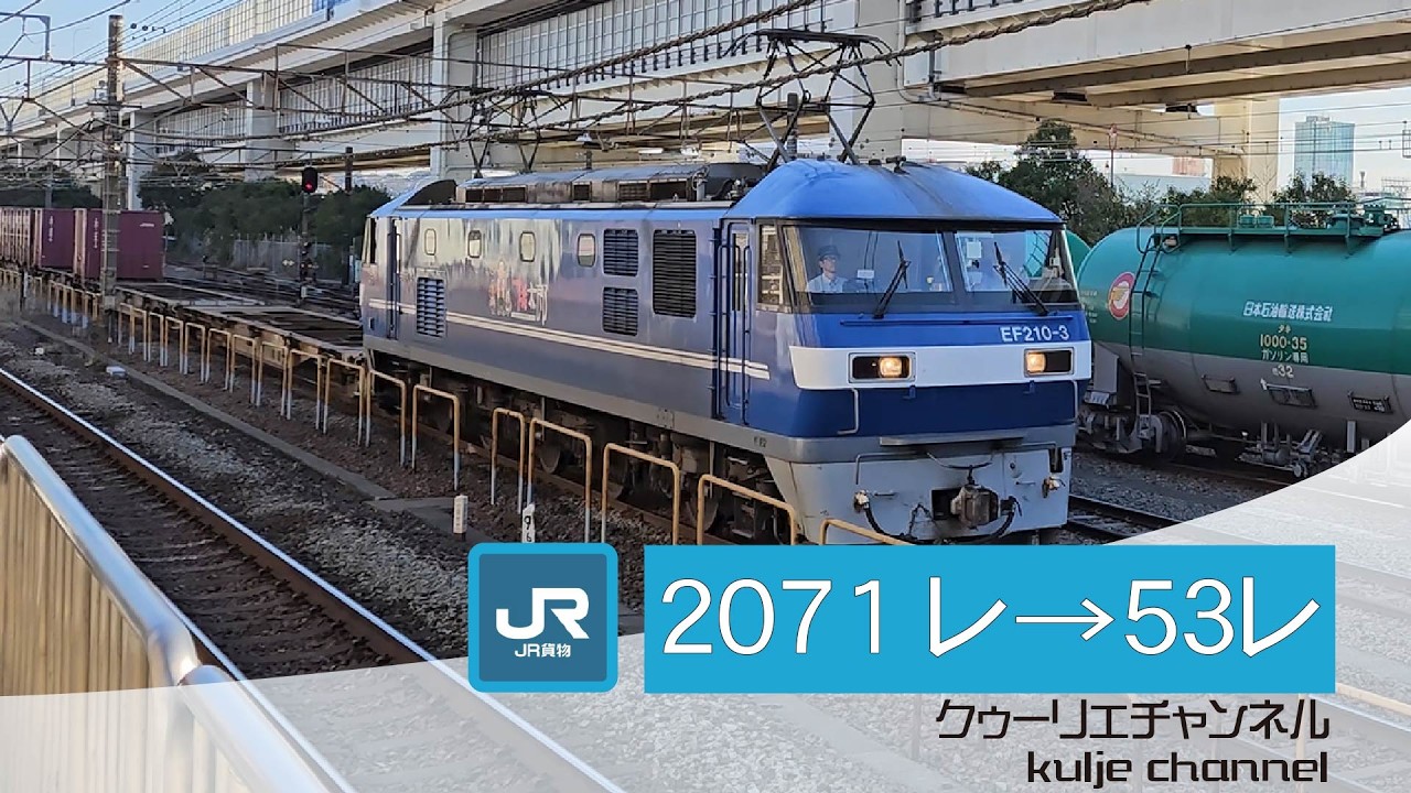 根岸線2071レ→53レ