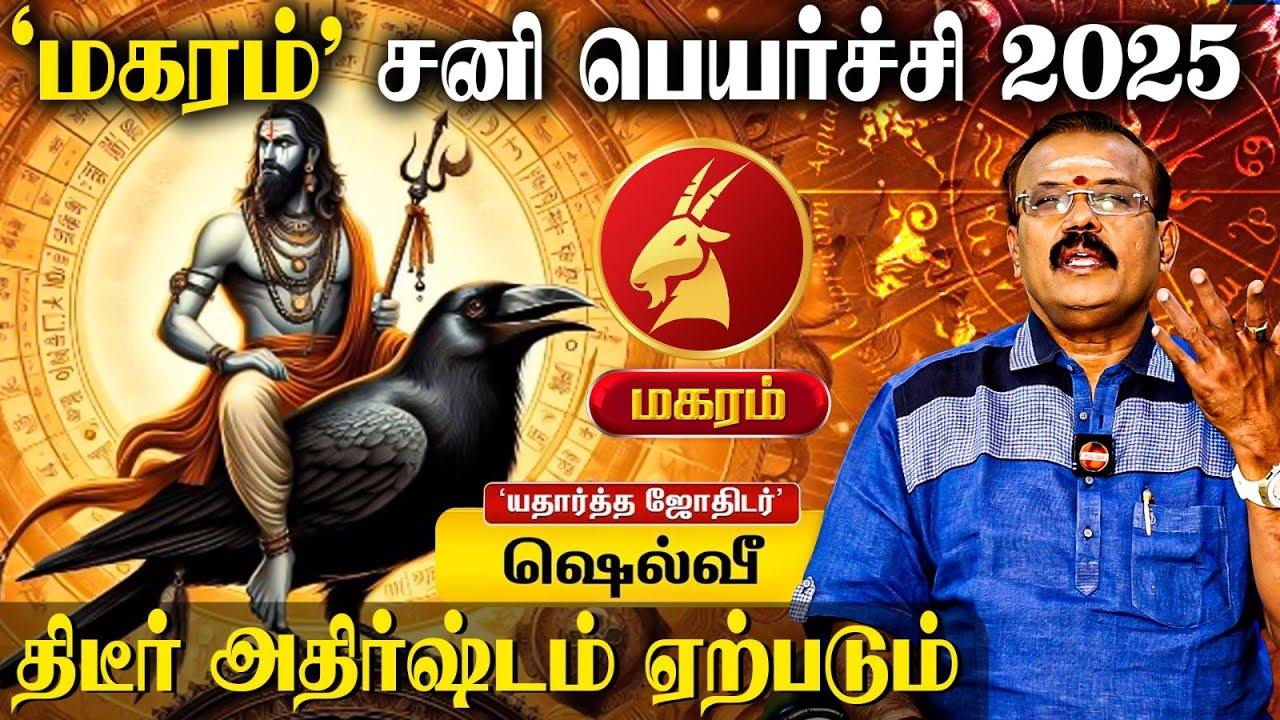 🔴Magaram Rasi Sani Peyarchi Palangal 2025👉 எதிர்பாரா நல்லசெய்தி  | Shelvi Astrologer | Horoscope