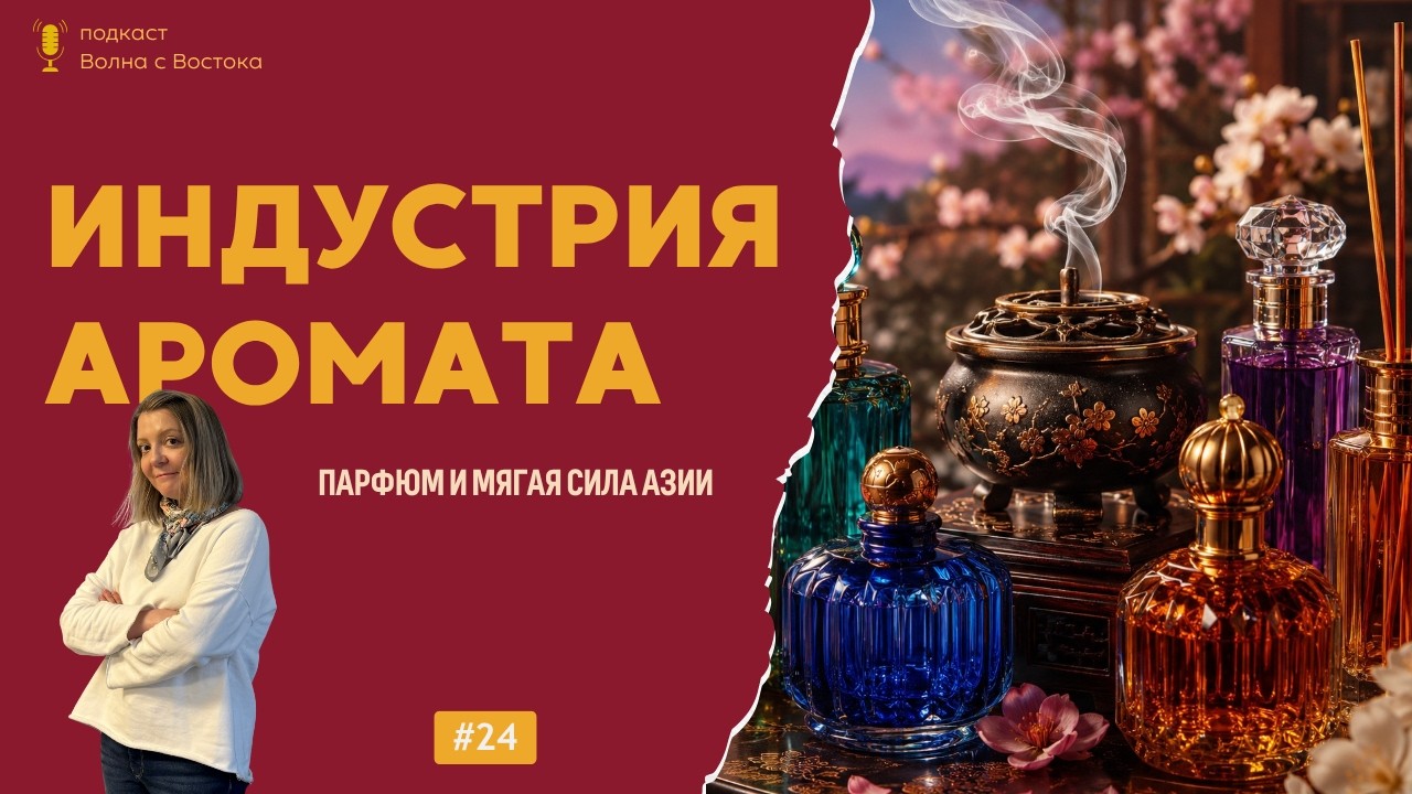 🎙 Индустрия невидимого: аромат как мягкая сила Азии