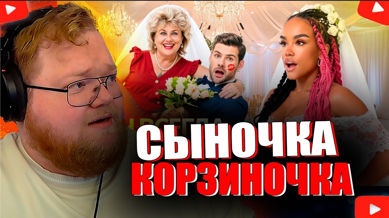 T2x2 СМОТРИТ - Сыночка-Корзиночка НАВСЕГДА с Мамой