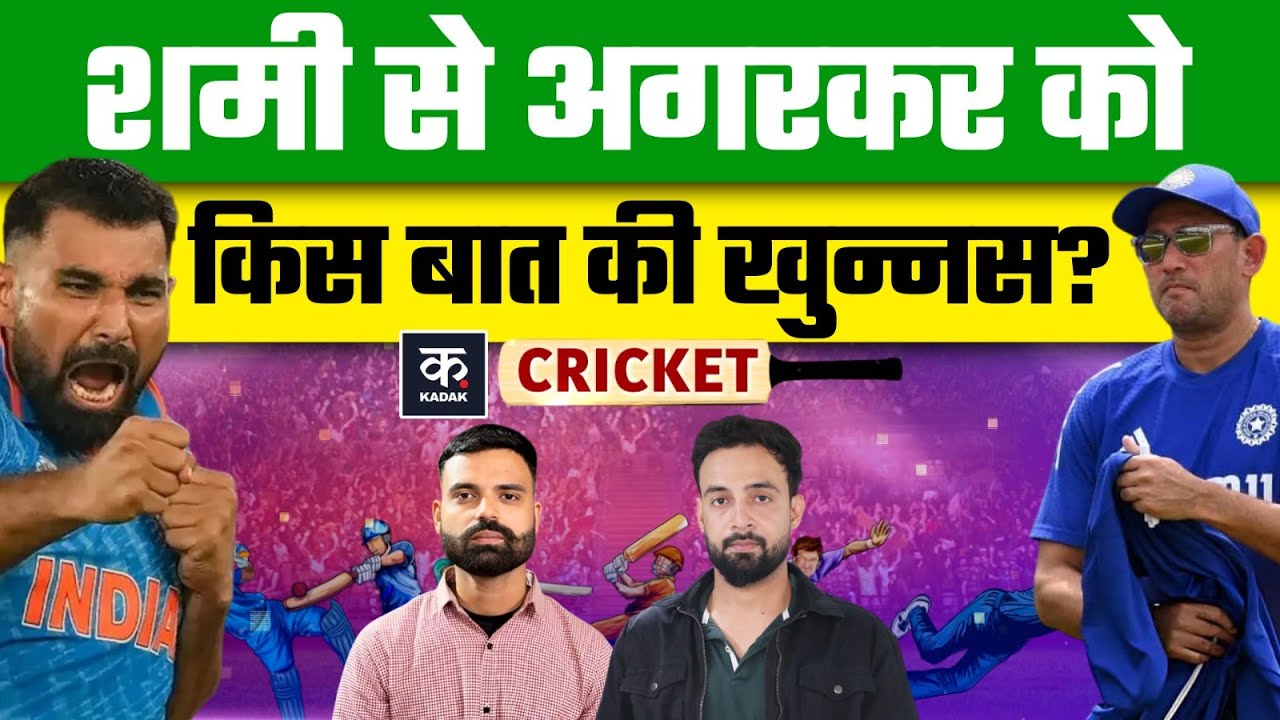Team India में वापसी करेंगे Mohammed Shami? Agarkar ने क्या कहा? |BCCI | Vijay Hazare Trophy | KADAK