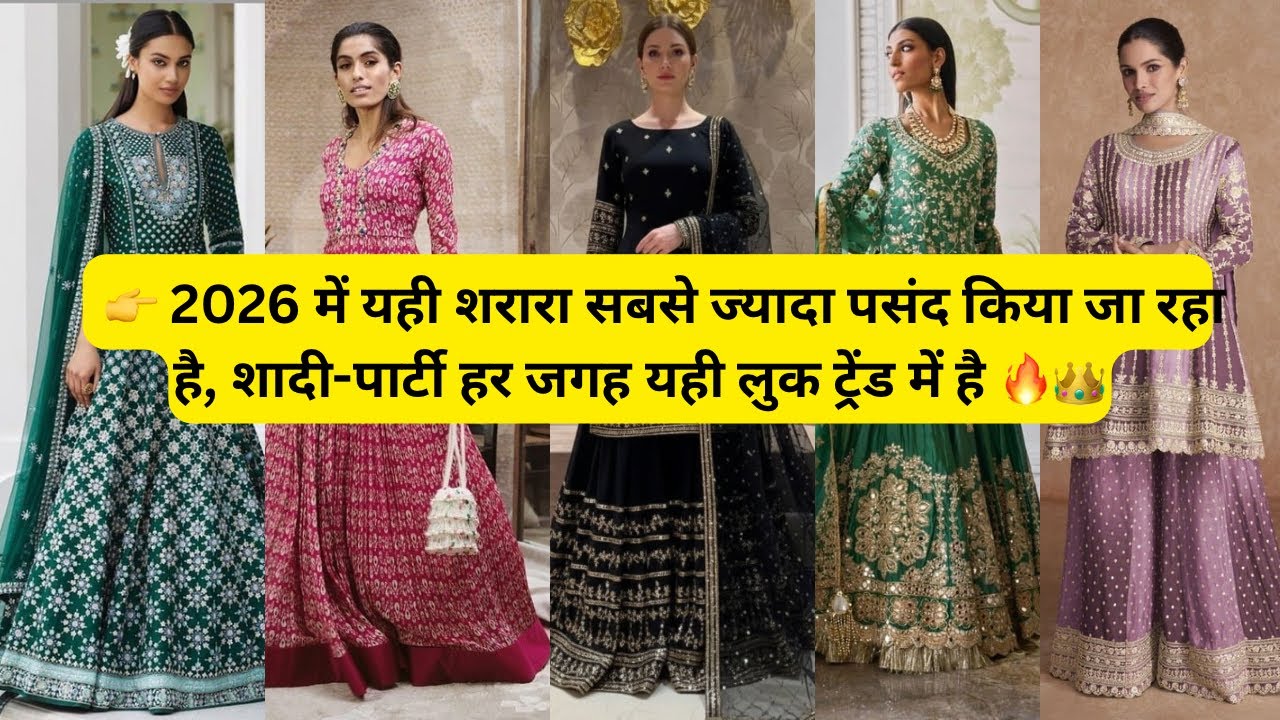 2026 में यही शरारा सबसे ज्यादा पसंद किया जा रहा है, शादी से लेकर पार्टी तक हर जगह ट्रेंड में है 🔥💎