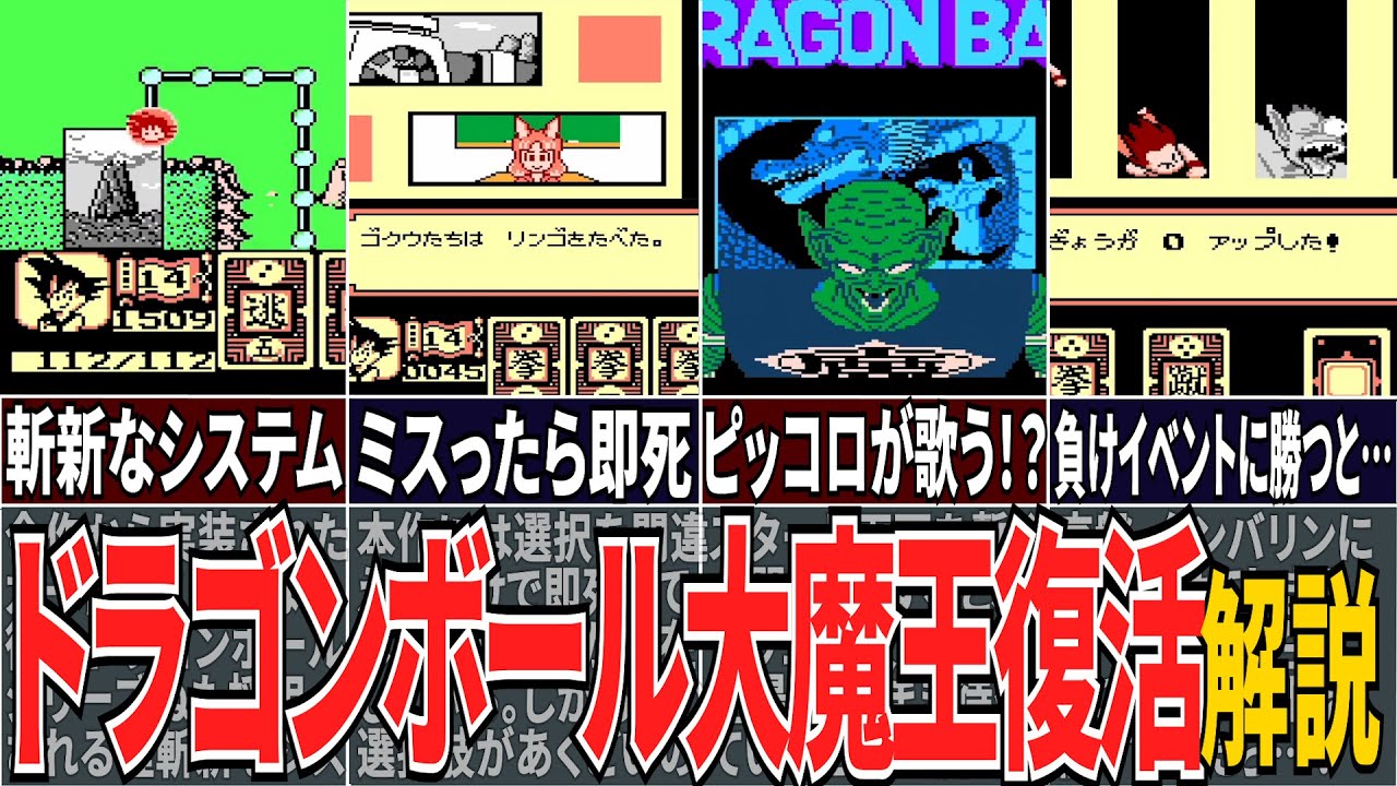 【ファミコン】負けイベントにチートで無理やり勝つと…？「ドラゴンボール大魔王復活」徹底解説！【レトロゲーム】【小ネタ・裏ワザ】