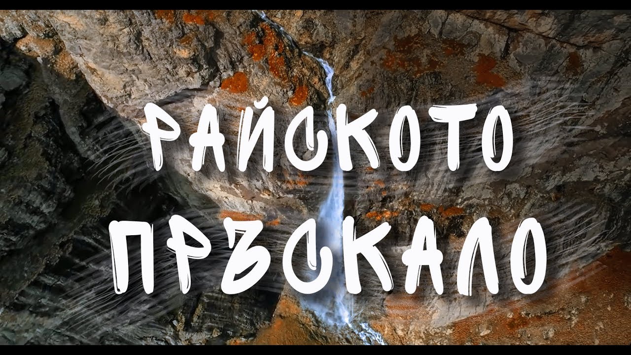 Полет с дрон над водопад Райското пръскало и хижа Рай