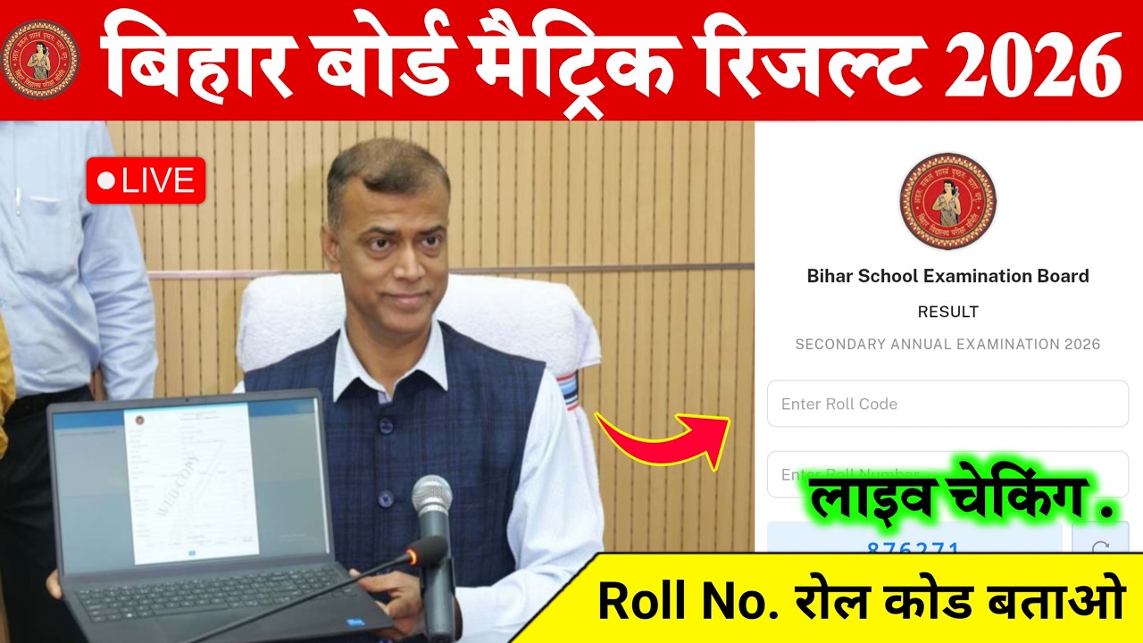 🛑Matric Result Live Cheaking 2026 || Class 10th Result Kase Dekhe 2026 || Matric Result Kase Dekhe