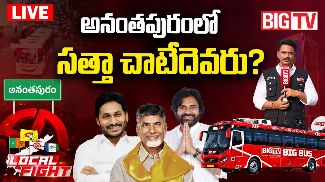 Who Will Win the Anantapur Mayor Seat? LIVE | BIG TV Ground Report | AP Municipal Elections 2026