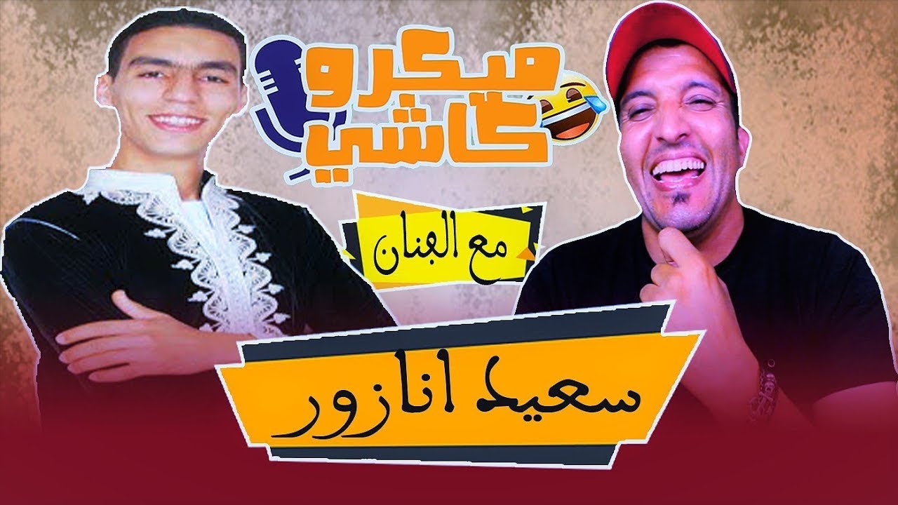 Hamid Asmoun ميكرو كاشي😂 😂 مع الفنان سعيد انازور