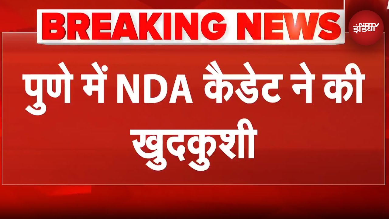 NDA Cadet Death News: होस्&zwj;टल के कमरे में NDA कैडेट का शव मिला, सीनियर्स पर उत्पीड़न का आरोप