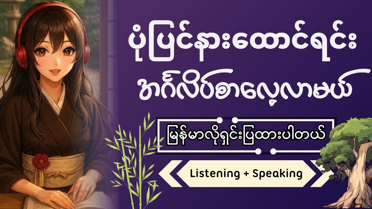 ပုံပြင်နားထောင်ရင်း အင်္ဂလိပ်စာလေ့လာမယ် | 