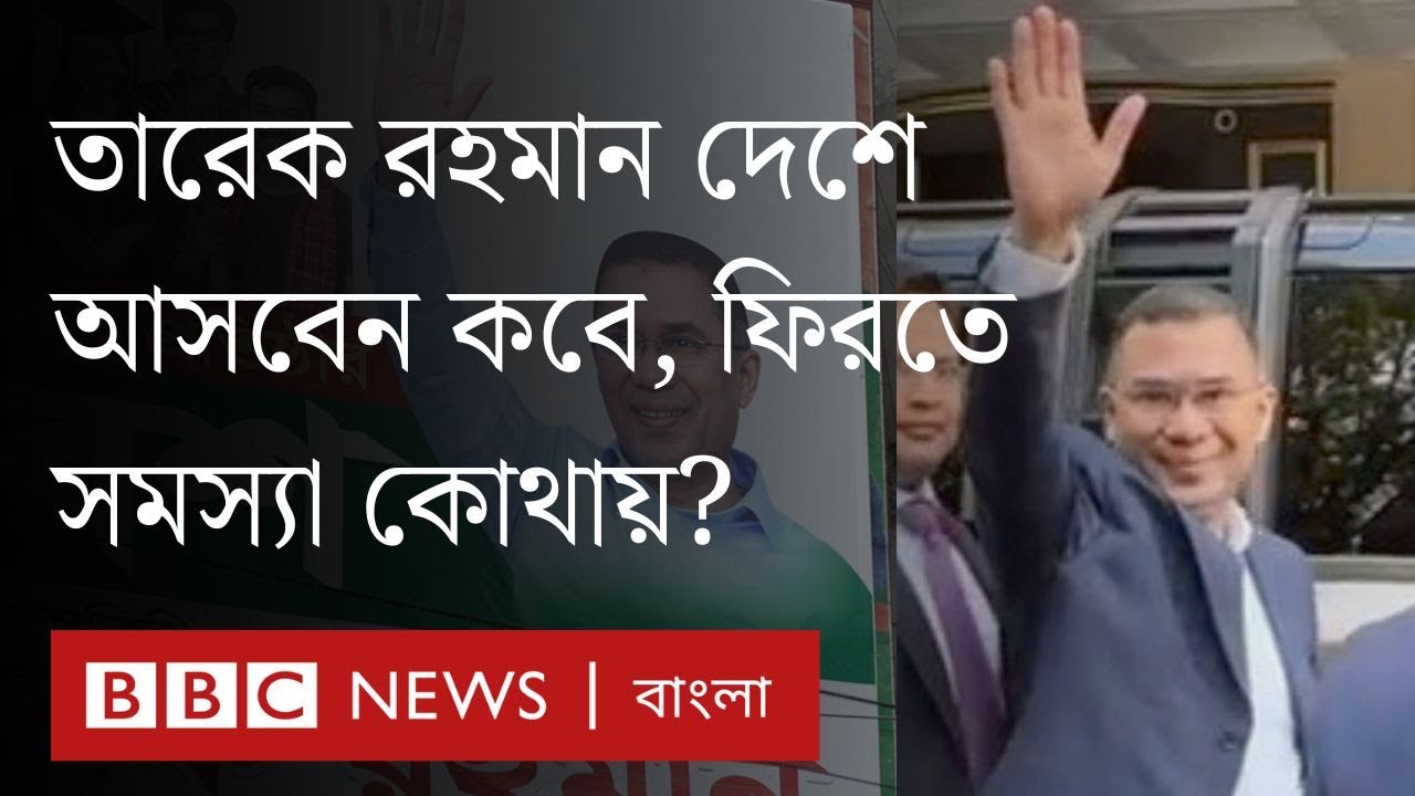 তারেক রহমানের কেন বাংলাদেশে আসছেন না? BBC Bangla