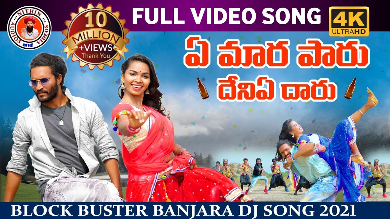 A MARA PARU DENIYE DARU FULL SONG | BANJARA DJ SONGS | BANJARA VIDEOS | NITHIN AUDIOS AND VIDEOS |