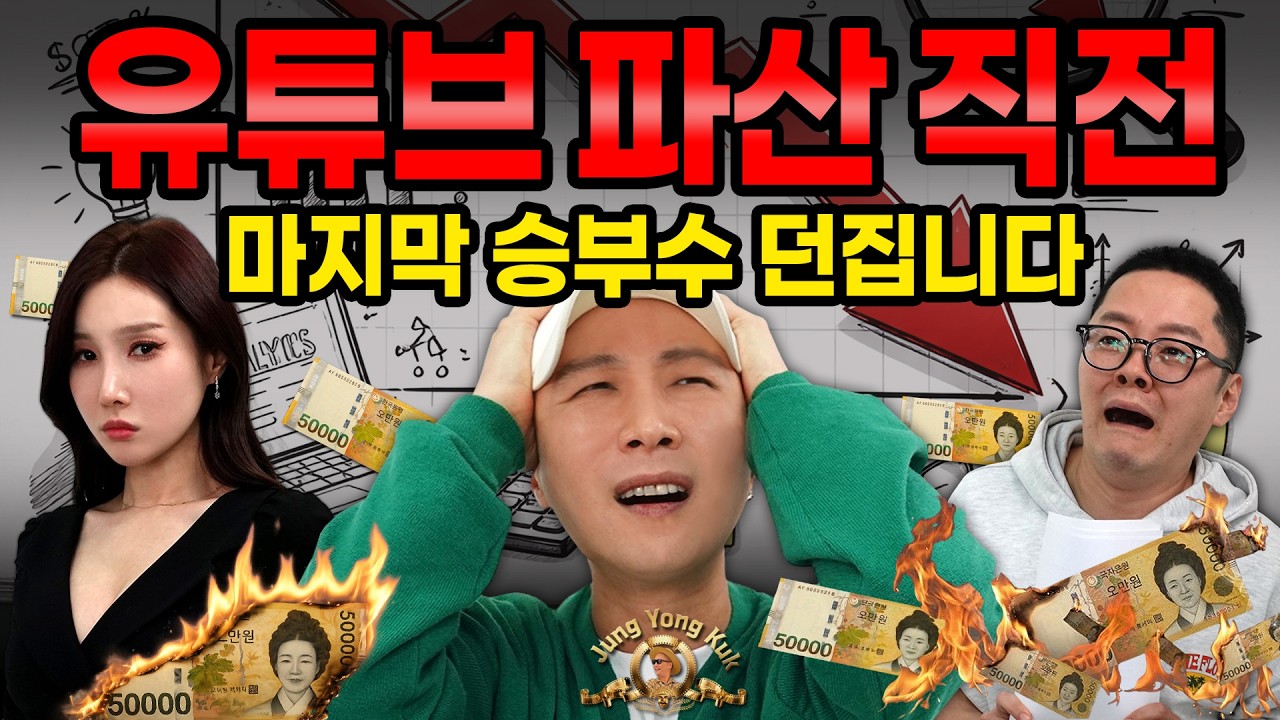 💥유튜브 파산 직전💥마지막 승부수 던집니다