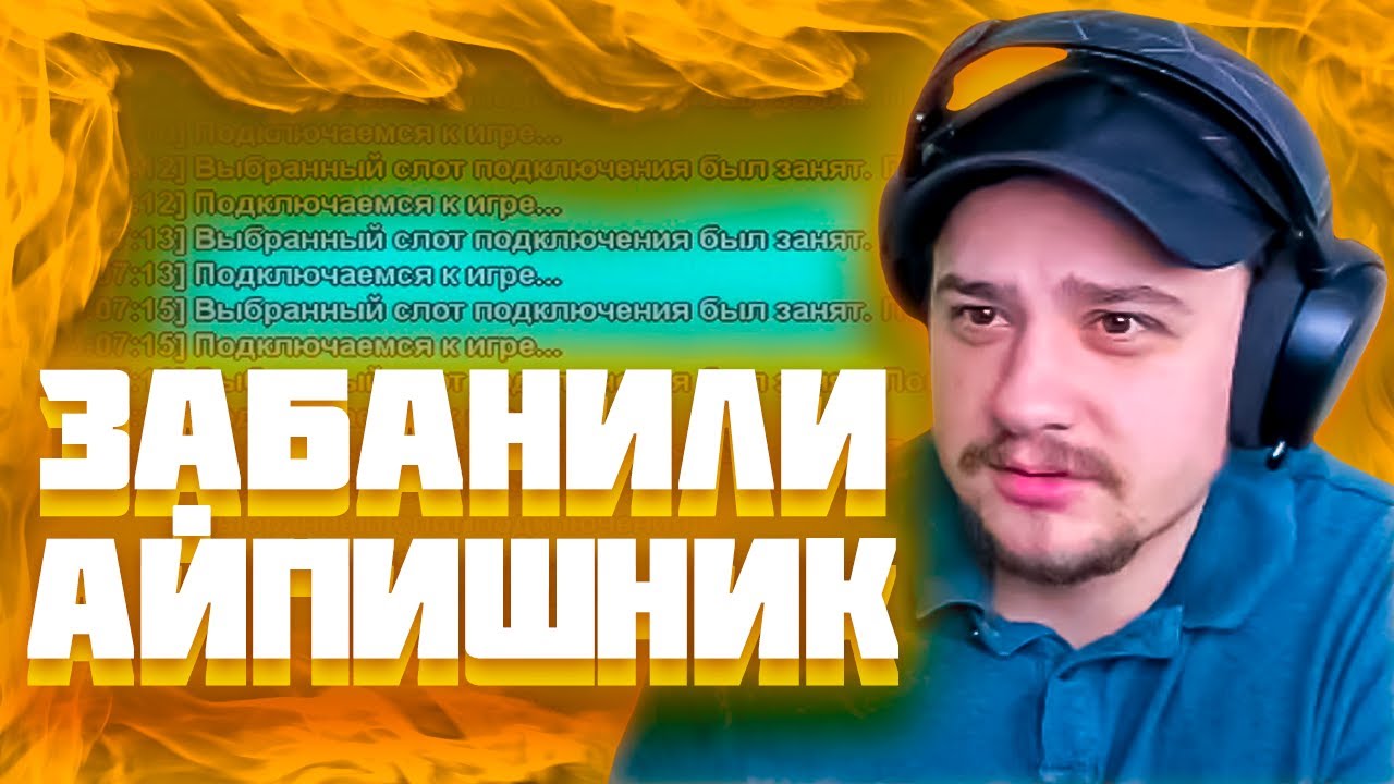 МАРАСА ШАКУРА ВЫГНАЛИ С ДВУХ СЕРВЕРОВ ПОДРЯД