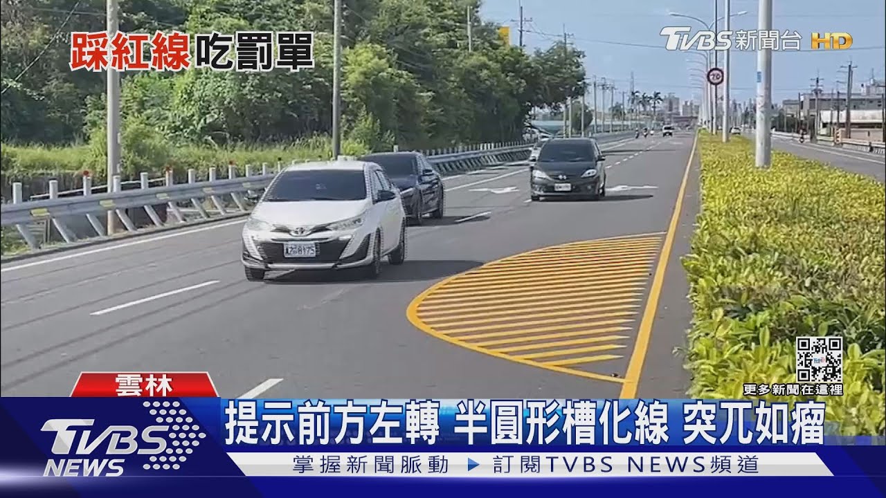 你開給我看看! 內車道半圓形槽化線 經過得拐彎｜TVBS新聞
