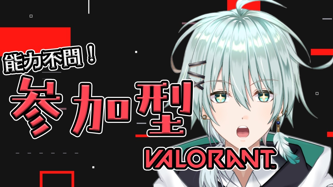 【 VALORANT/参加型🔰 】さっきぶりの参加型ヴァロ！　誰か一緒にやらない？【新規さん大歓迎！】新人Vtuber/青山コウ #アオコウliv
