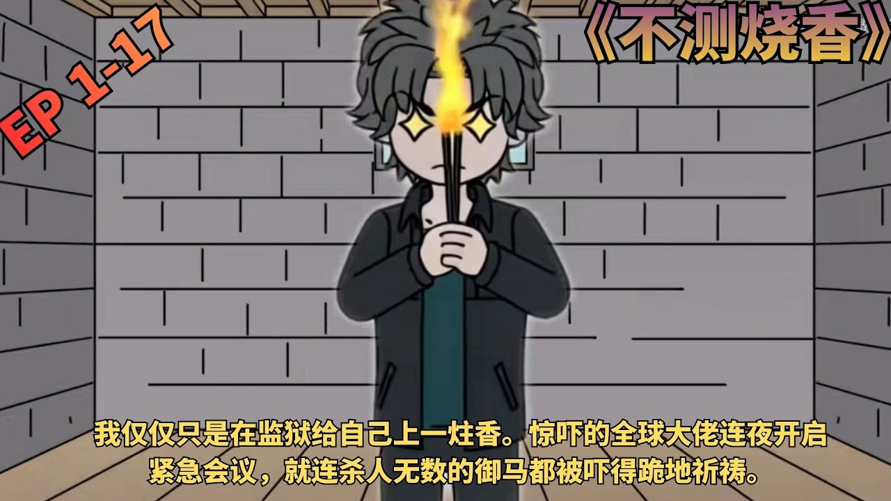 【新漫剧！💥】《不测烧香》我仅仅只是在监狱给自己上一炷香。惊吓的全球大佬连夜开启紧急会议，就连杀人无数的御马都被吓得跪地祈祷。 #动画推荐 #烧香  #二次元