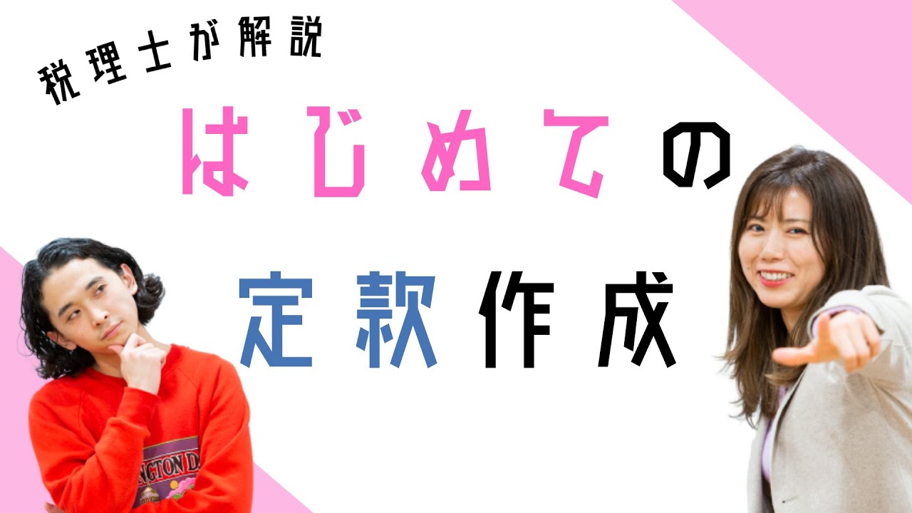 会社設立で必要な【定款ってなに？】目的や書き方をざっくり解説！