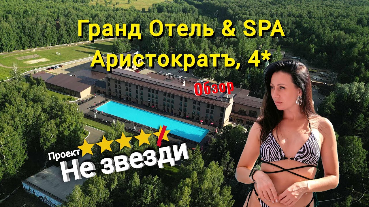 ГРАНД ОТЕЛЬ АРИСТОКРАТ/ СКАНДАЛ / невкусная еда и истеричные гости #обзораристократ