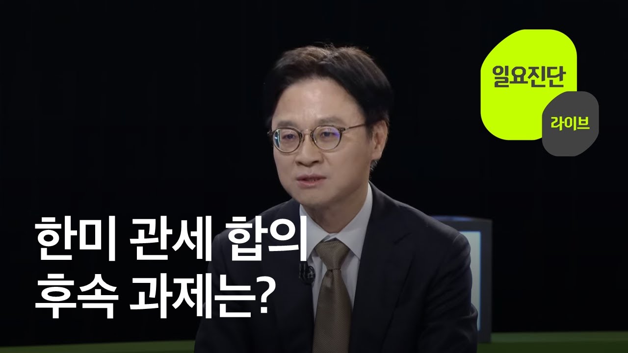 한미 관세 합의&hellip;후속 과제는? [일요진단 라이브] / KBS  2025.11.23.