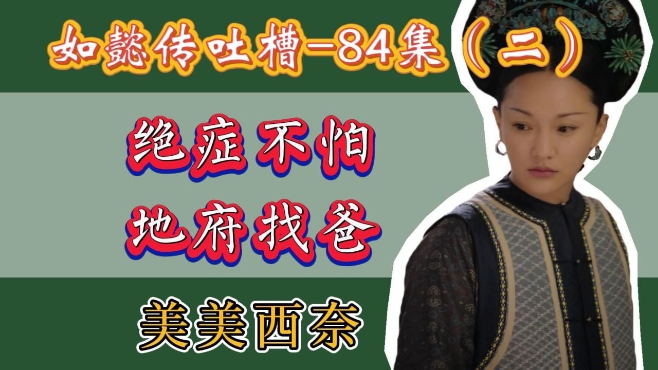 【哆啦】如懿传吐槽 84（二）：绝症都先放一放，先解决一下魏嬿婉。