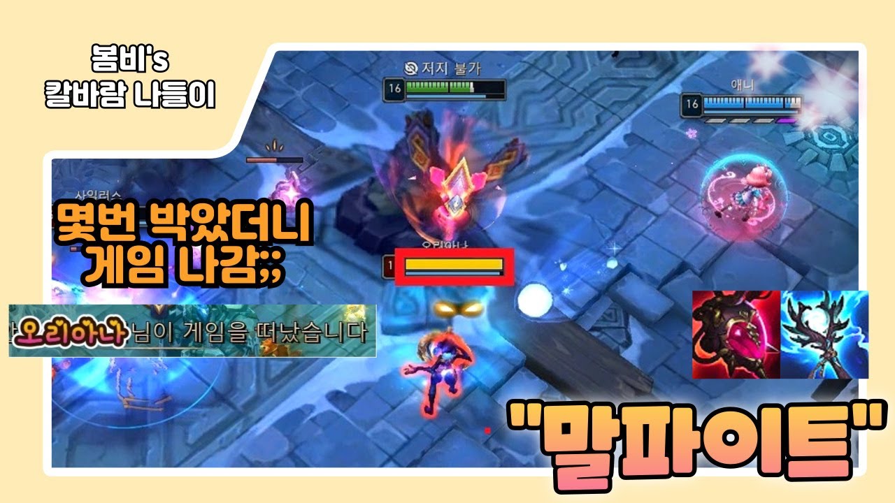 [롤 칼바람 나락] 말파이트 / 30초마다 한명씩 게임에서 빼버리기 ㅋㅋㅋㅋ 상대편 탈주하게 만드는 강력함; ㄷㄷ