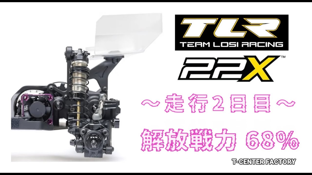ブラボー!!  Losi 2WDバギー 22XDC ～走行2日目。