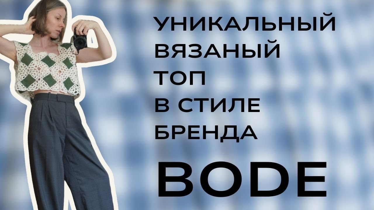Вдохновляемся брендом BODE и вяжем шикарный топ в их стиле! Подробный МК.