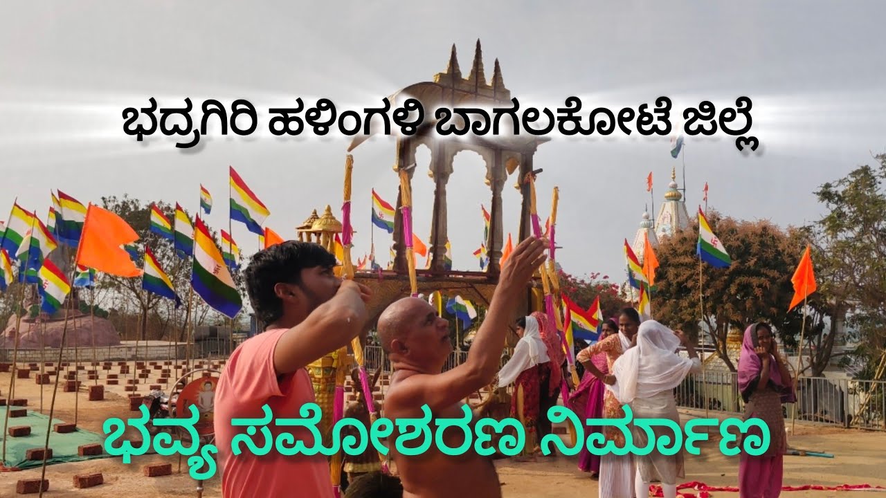 ಭದ್ರಗಿರಿ ಹಳಿಂಗಳಿಯಲ್ಲಿ ಭವ್ಯ ಸಮೋಶರಣ ನಿರ್ಮಾಣ 