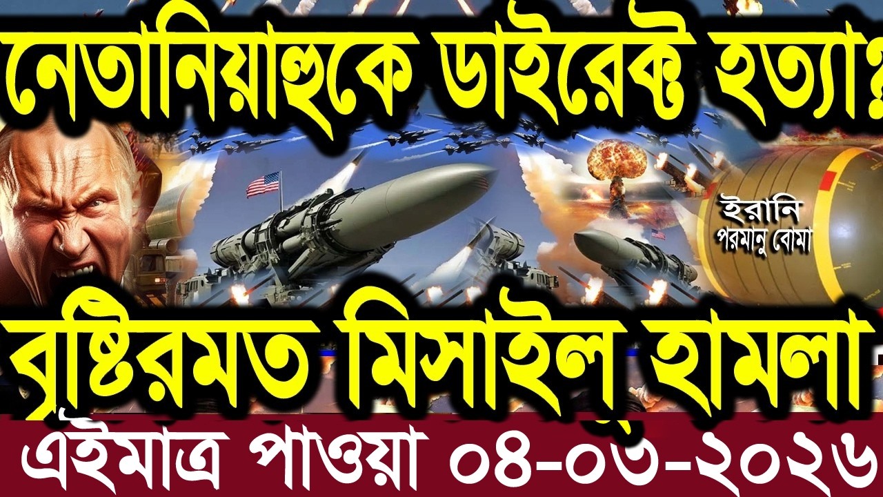 আন্তর্জাতিক বাংলা খবর BBC World News 03 Mar'2026 || World News Bangla || International News Today