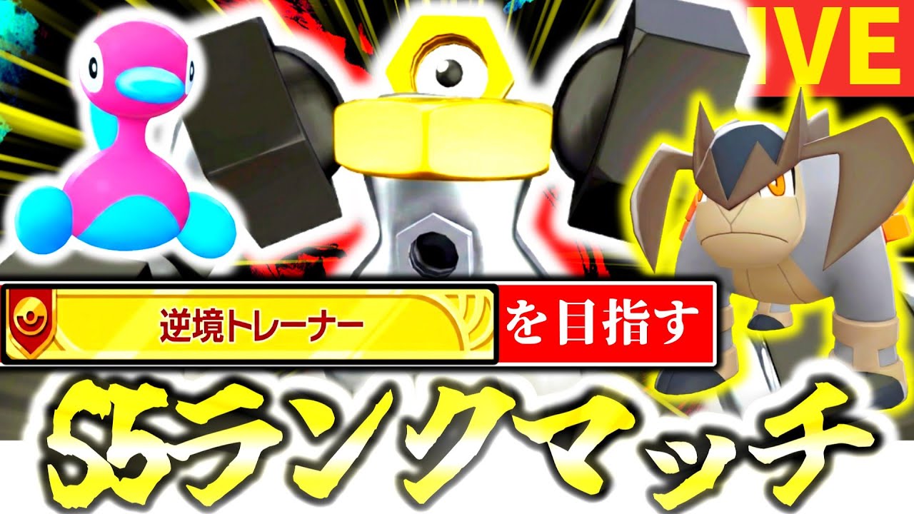 [緊急]ZAランクマ最難関称号『逆境トレーナー』金を絶対に取る配信[ポケモンZA]