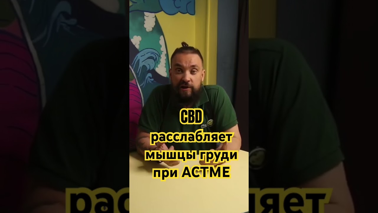 CBD снижает тонус грудных мышц и снижает количество приступов АСТМЫ #каннабидиол #здоровье