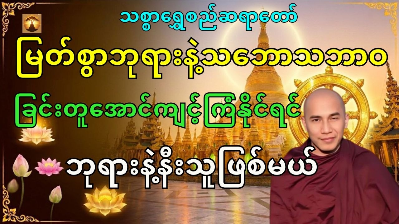 ဘုရားနဲ့နီးသူတရားတော်-သစ္စာရွှေစည်ဆရာတော်အရှင်ဥတ္တမ