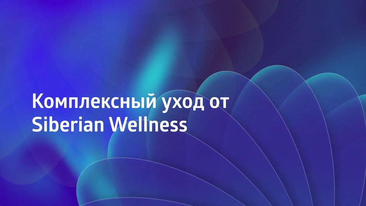 😁 Ежедневный комплексный уход за кожей лица ❄ Siberian Wellness / Сибирское Здоровье