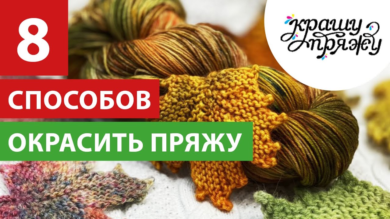 8 способов окрашивания пряжи