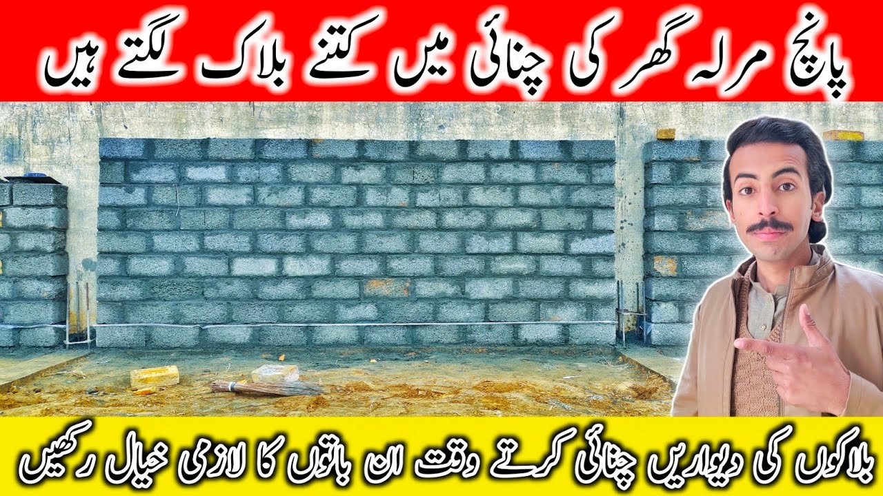 Blocks Wall Construction Guideline 👍Blocks  Price In Pakistan