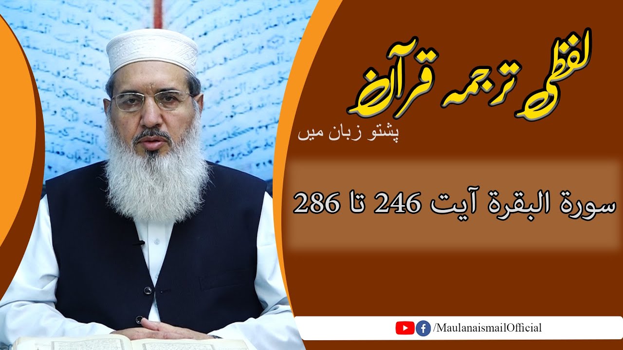 Lafzi Tarjuma Quran | Al Baqra 246-286 | Maulana Muhammad Ismail |