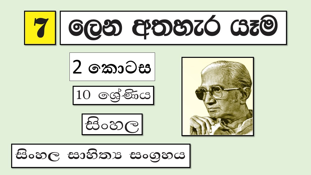 Grade 10 සිංහල | 07 - ලෙන අතහැර යැම - 2 | Lena Atha hara Yama - 2