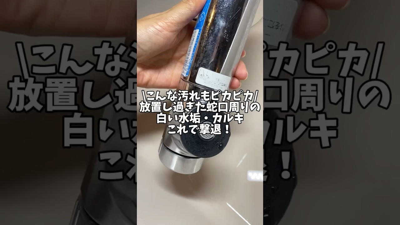 放置し過ぎた蛇口周りの白い水垢やカルキ、この方法で撃退！#水垢 #お風呂掃除 #クエン酸 #重曹 #掃除術 #年末大掃除 掃除 #掃除グッズ#カルキ