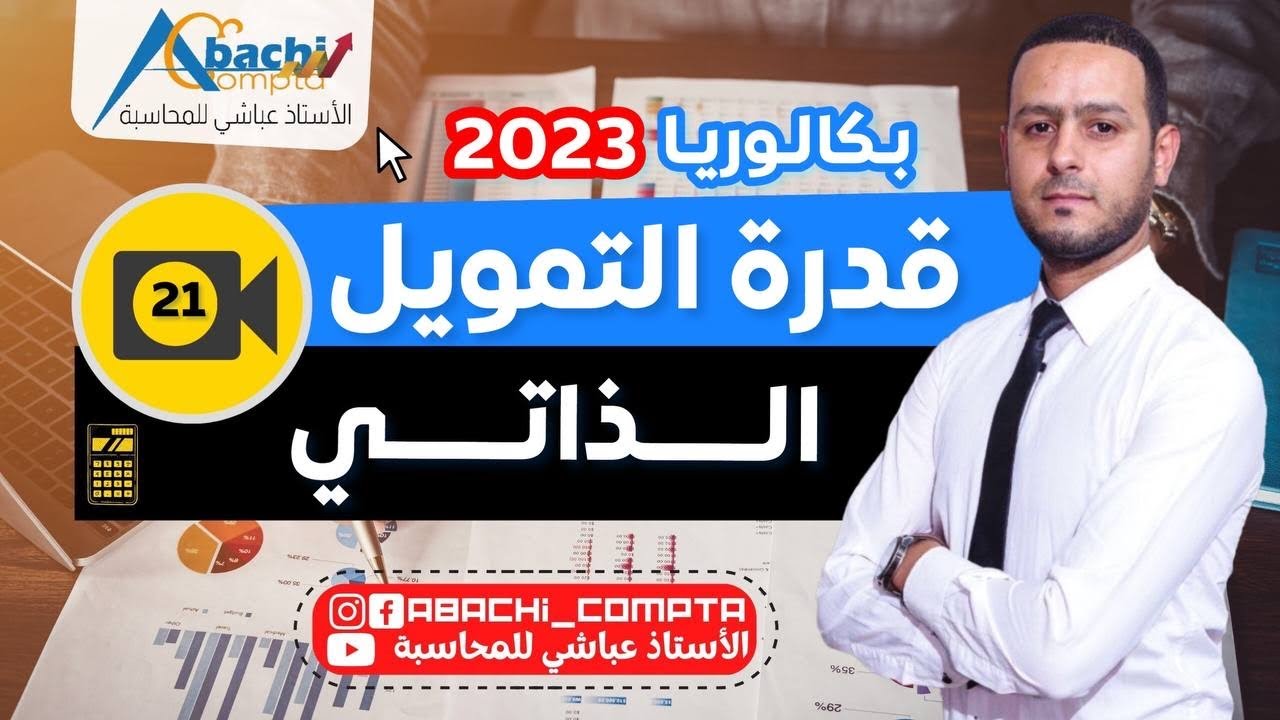 الحصة 21 قدرة التمويل الذاتي قوة 🔥💪