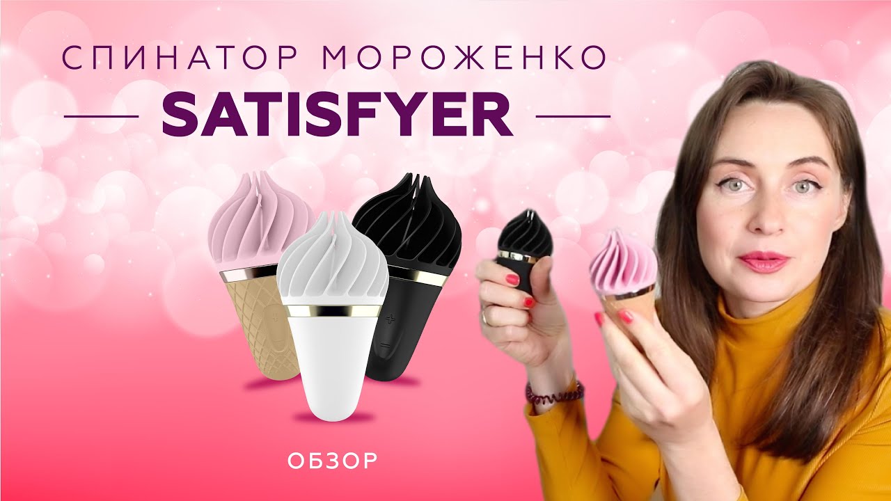 Мороженко Satisfyer Sweet Treat. Обзор