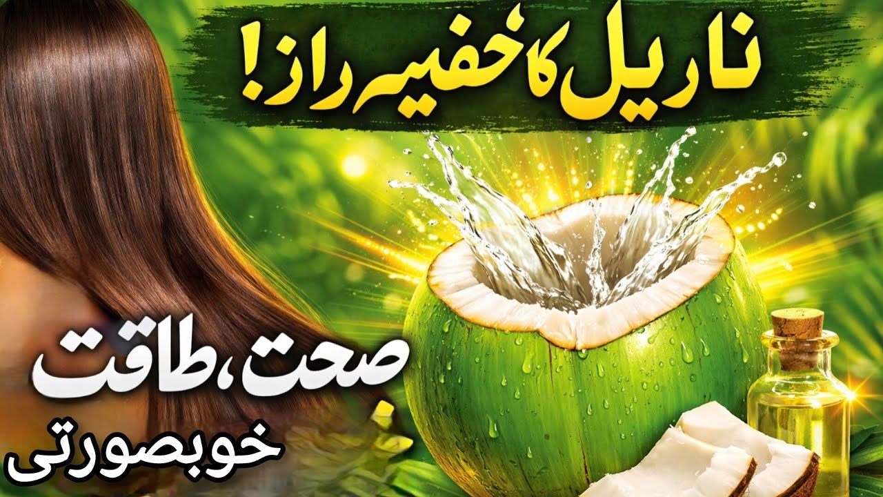 صحت، طاقت اور خوبصورتی کا خاموش راز” | قدرت کا سفید خزانہ — ناریل کے وہ فائدے جو کم لوگ جانتے ہیں