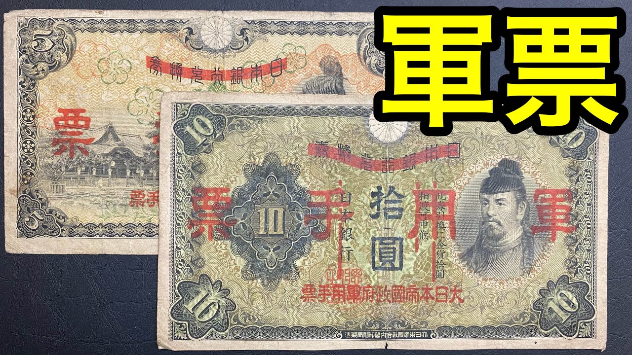 【軍用手票】戦時中に使われていたお金を一気に紹介！