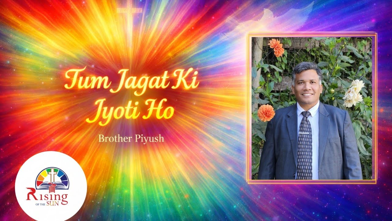 तुम जगत की ज्योति हो||TUM JAGAT KI JYOTI HO|| SONG|| BROTHER PIYUSH||