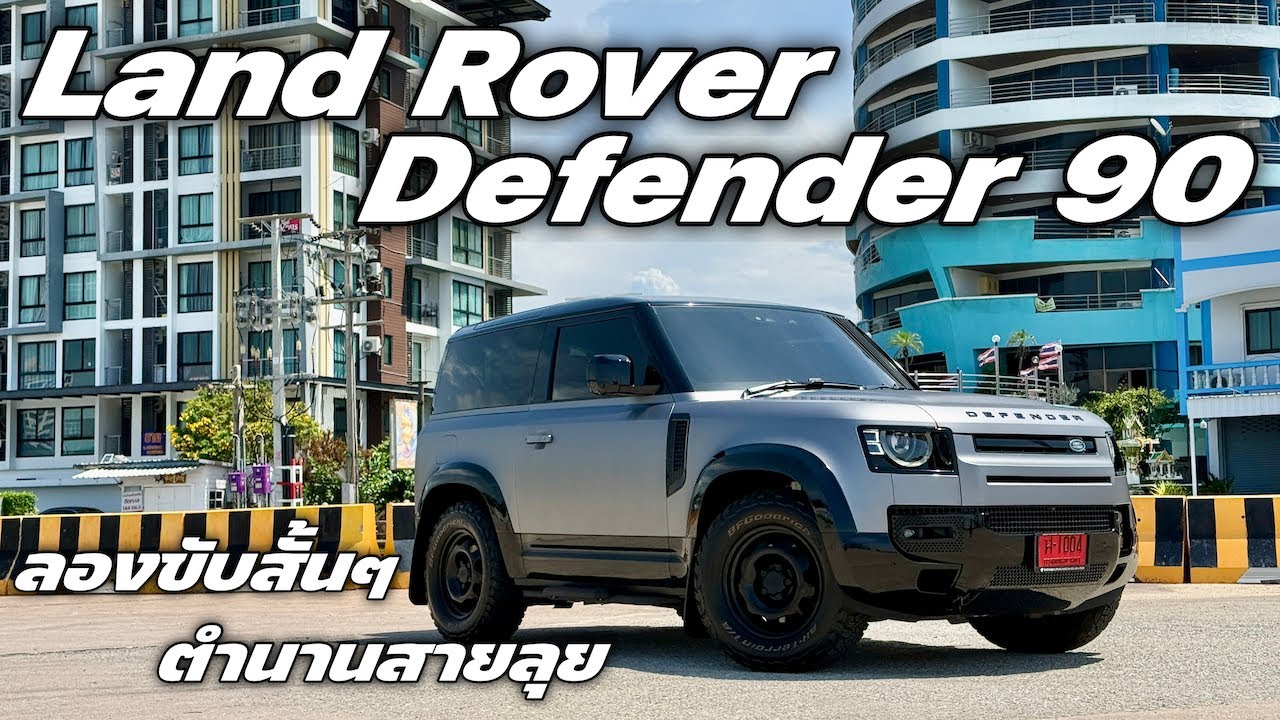 Land Rover Defender 90 ลองขับรถตำนานสายลุย ของสะสมคนมันรัก