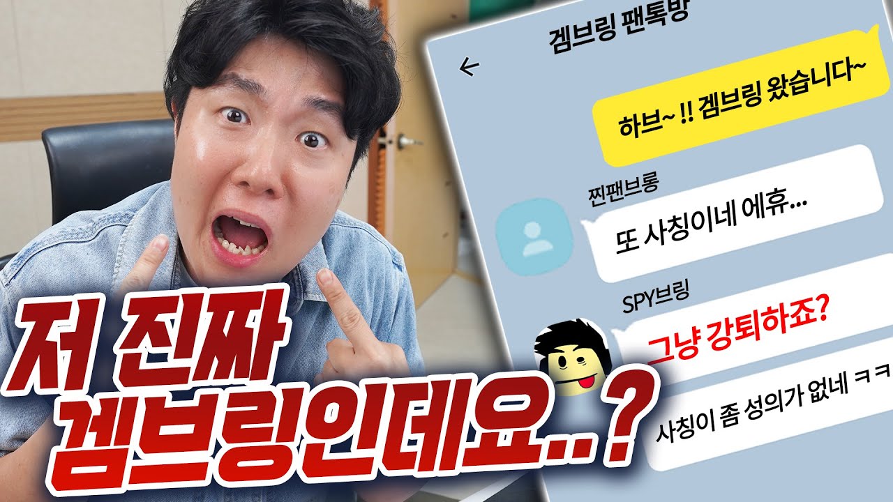 3년만에 팬 오픈채팅방에 들어가봤더니 쫓겨날 뻔 했습니다... 저 진짜 겜브링인데요..?