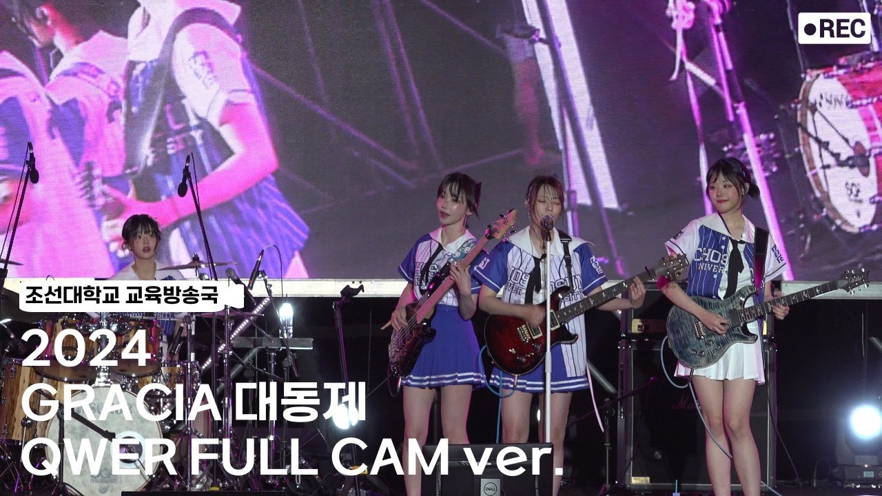 [조선대학교 교육방송국] 2024 GRACIA 대동제 QWER 4K FULL ver.